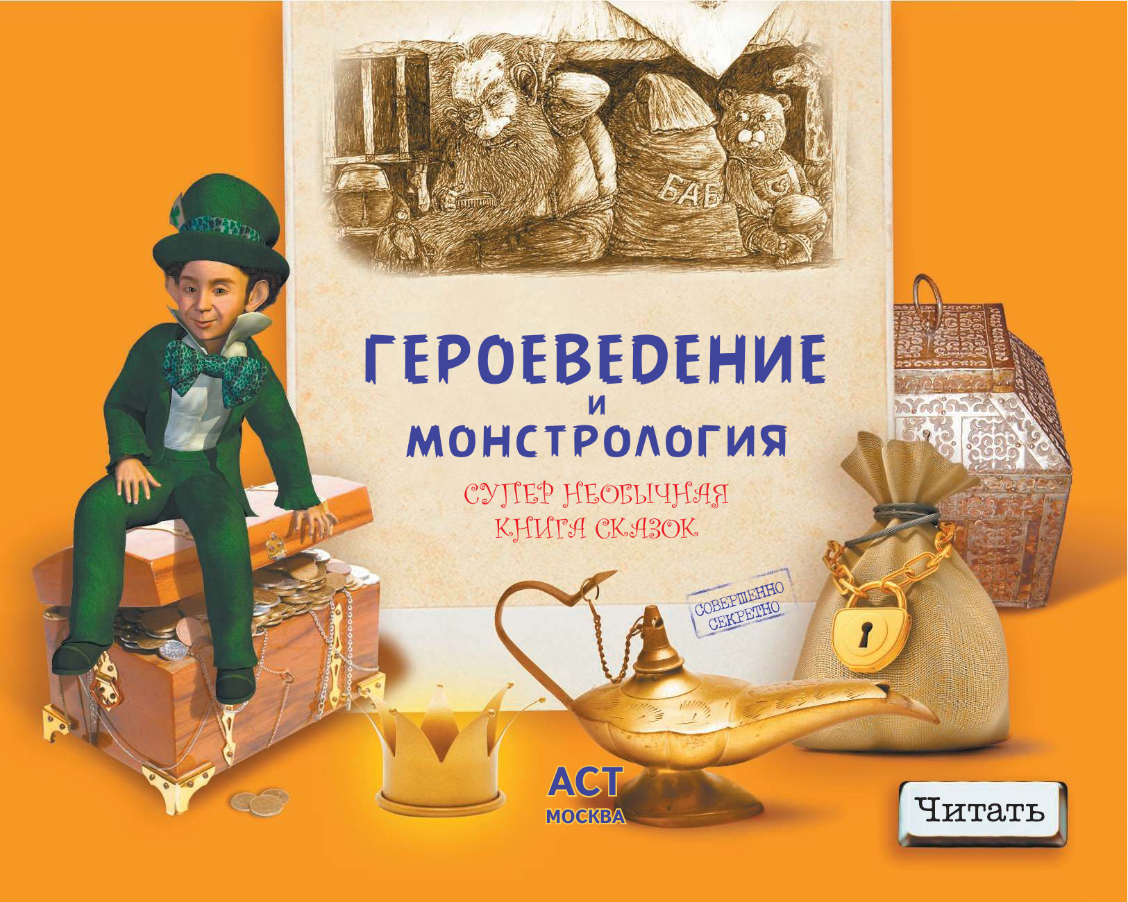  Героеведение и монстрология. Супернеобычная книга сказок - страница 1