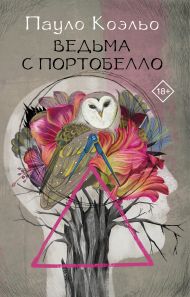 Коэльо Пауло — Ведьма с Портобелло