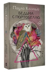 Ведьма с Портобелло