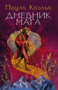 Коэльо Пауло — Дневник мага