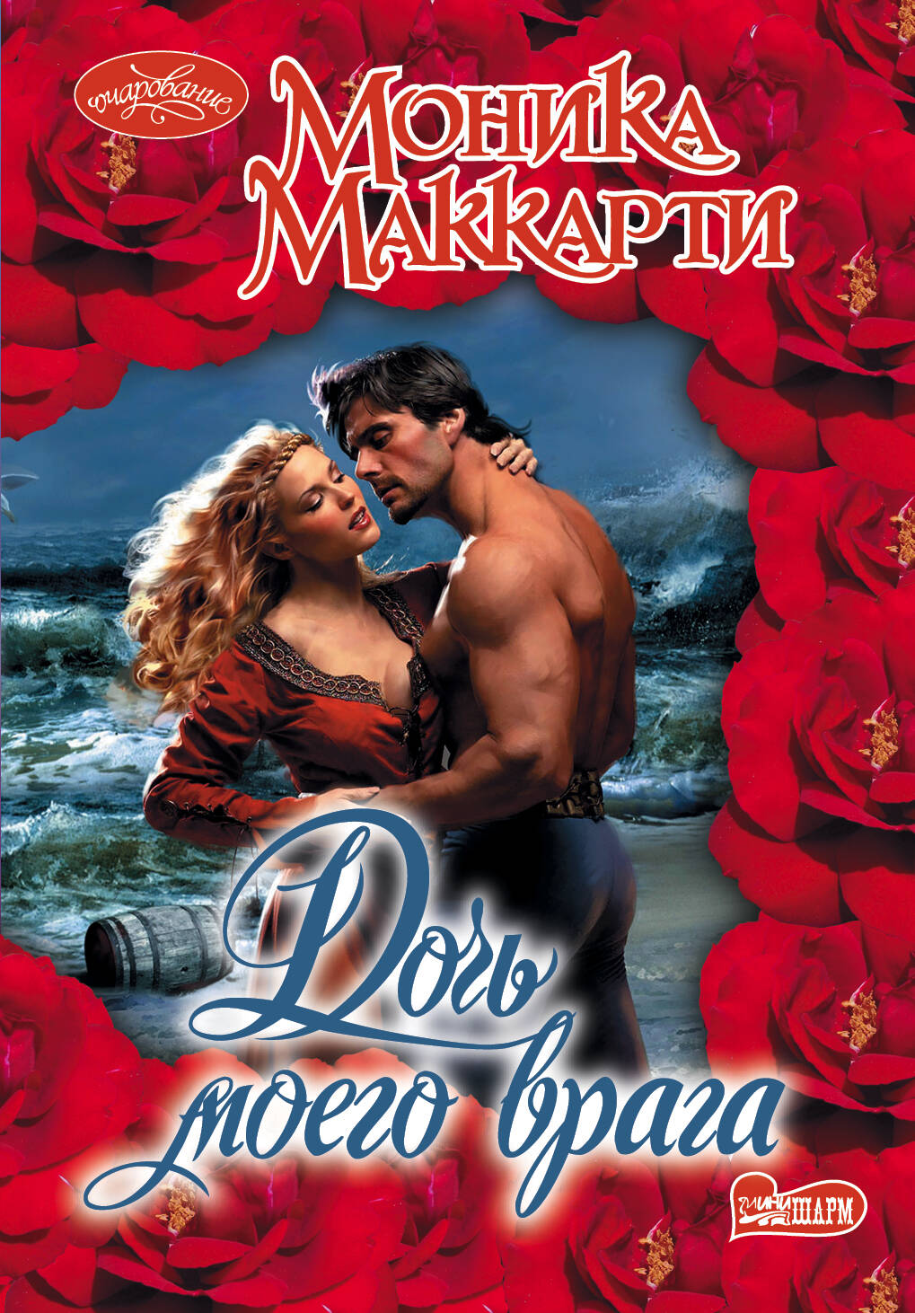 Маккарти Моника Дочь моего врага - страница 0