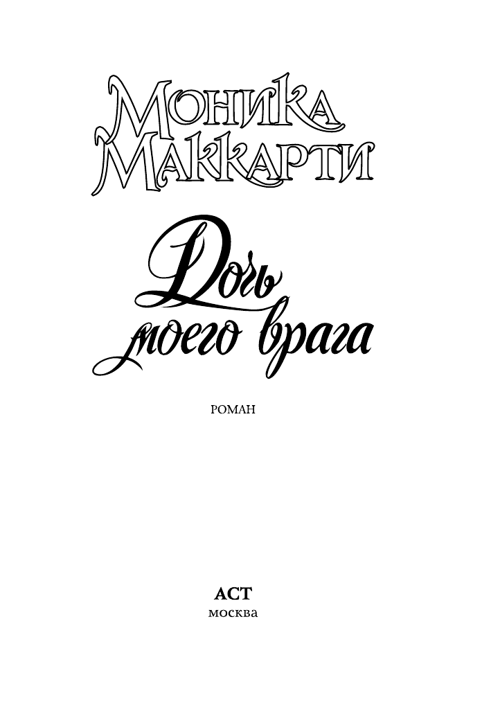 Маккарти Моника Дочь моего врага - страница 1
