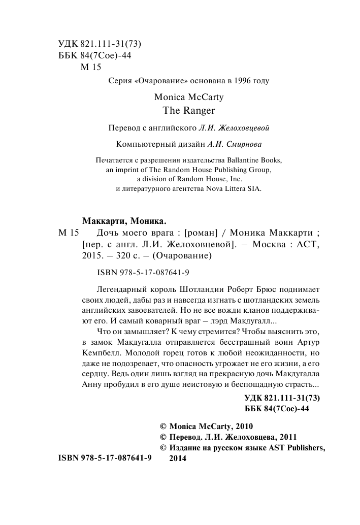 Маккарти Моника Дочь моего врага - страница 2