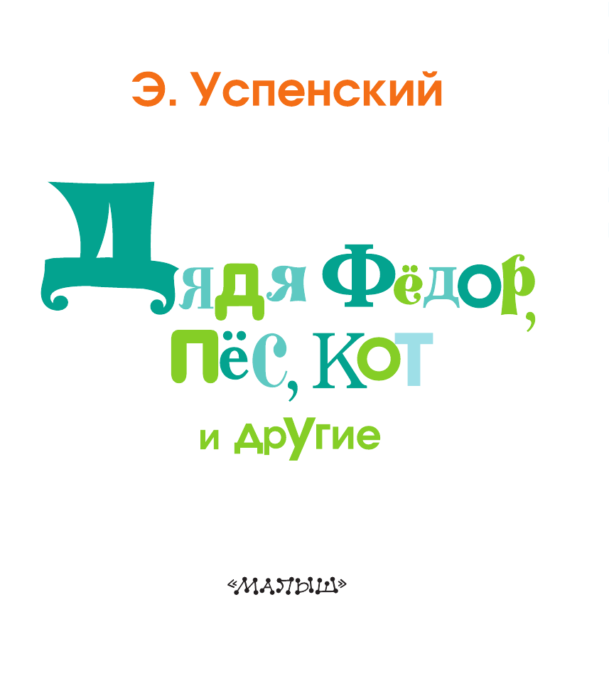 Успенский Эдуард Николаевич Дядя Фёдор, пёс, кот и другие - страница 4
