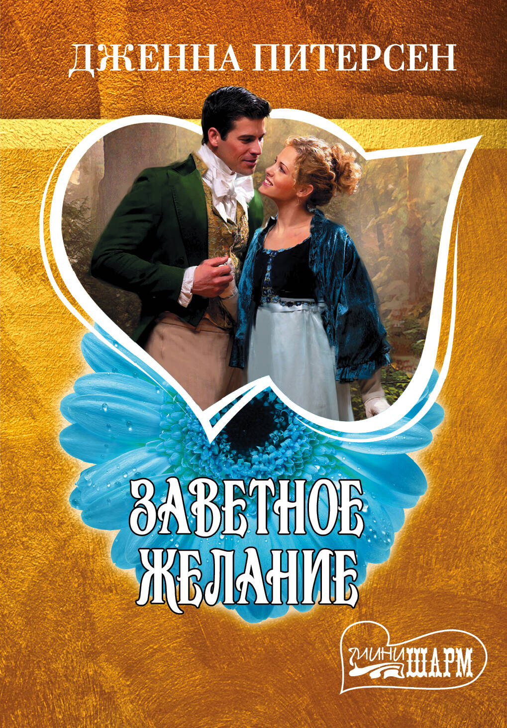 Питерсен Дж. Заветное желание - страница 0