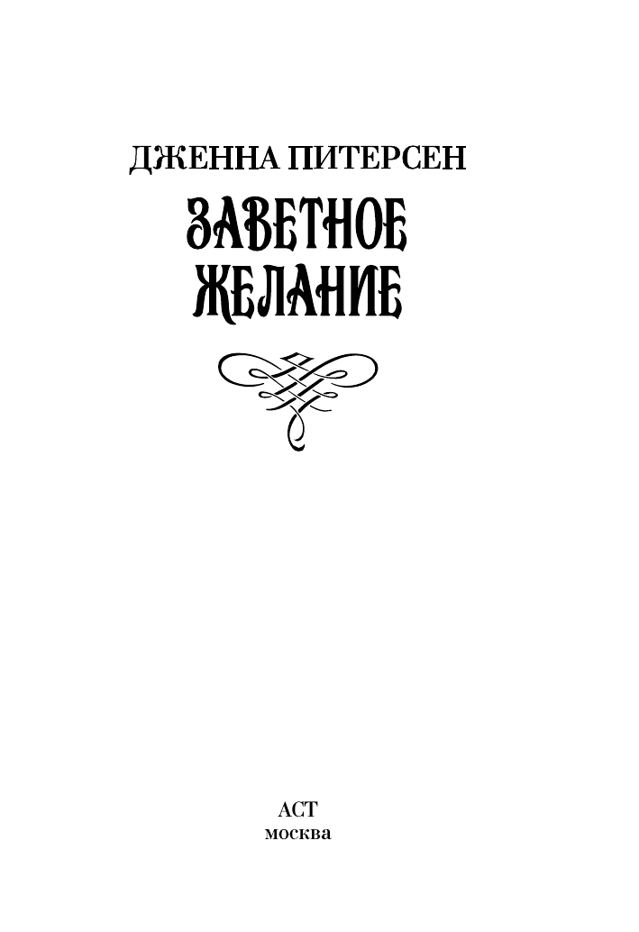 Питерсен Дж. Заветное желание - страница 2
