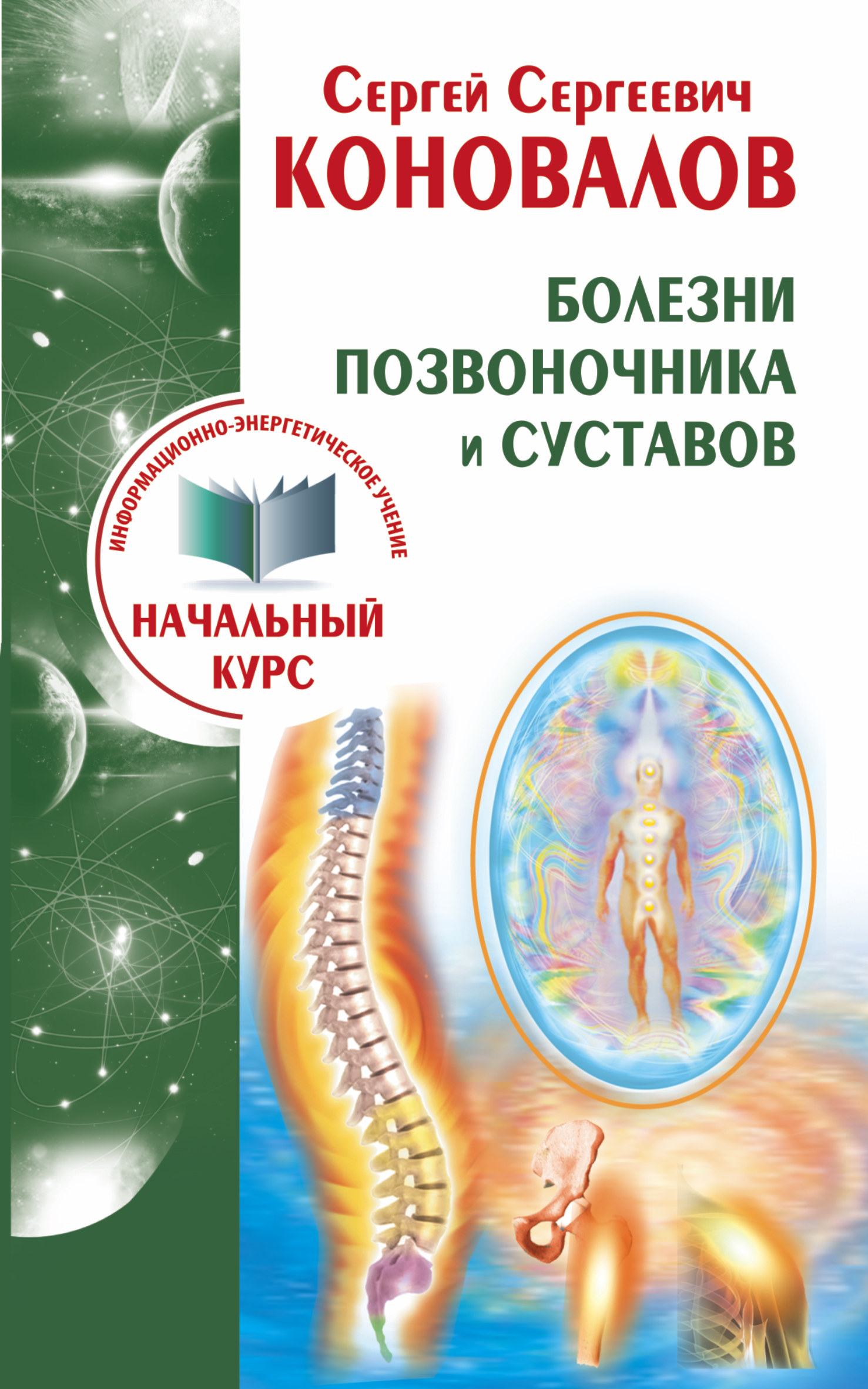 Коновалов Сергей Сергеевич Болезни позвоночника и суставов. Информационно-энергетическое Учение. Начальный курс - страница 0
