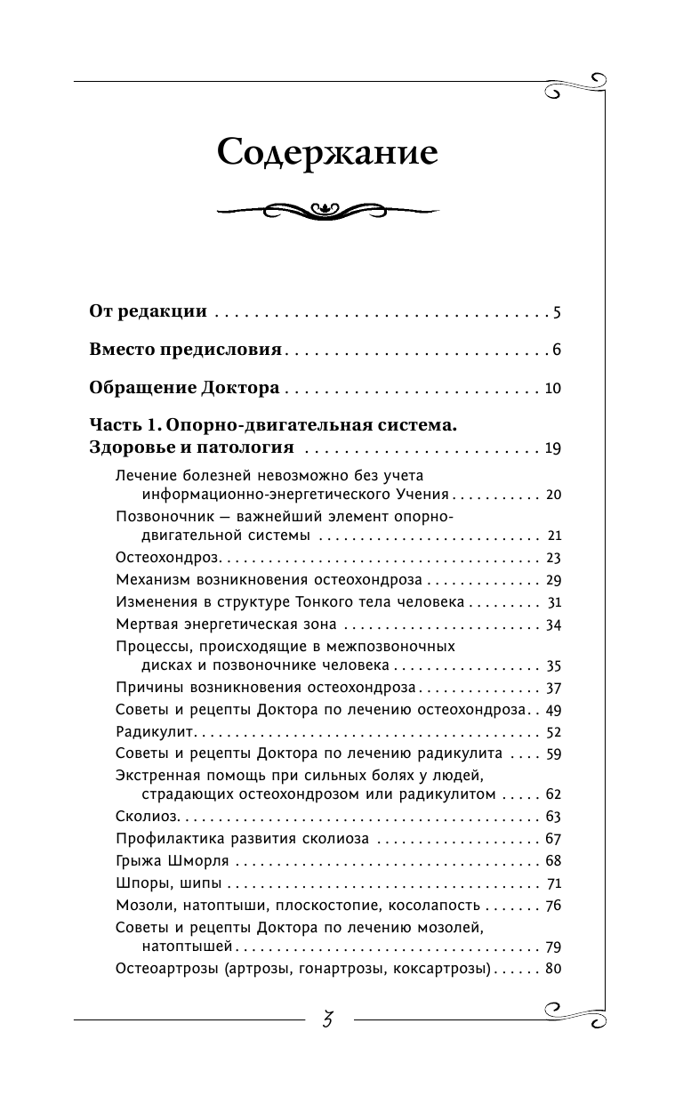 Коновалов Сергей Сергеевич Болезни позвоночника и суставов. Информационно-энергетическое Учение. Начальный курс - страница 2