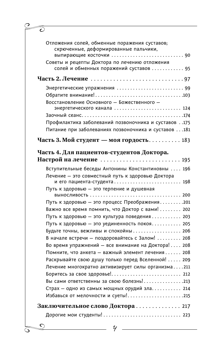 Коновалов Сергей Сергеевич Болезни позвоночника и суставов. Информационно-энергетическое Учение. Начальный курс - страница 3