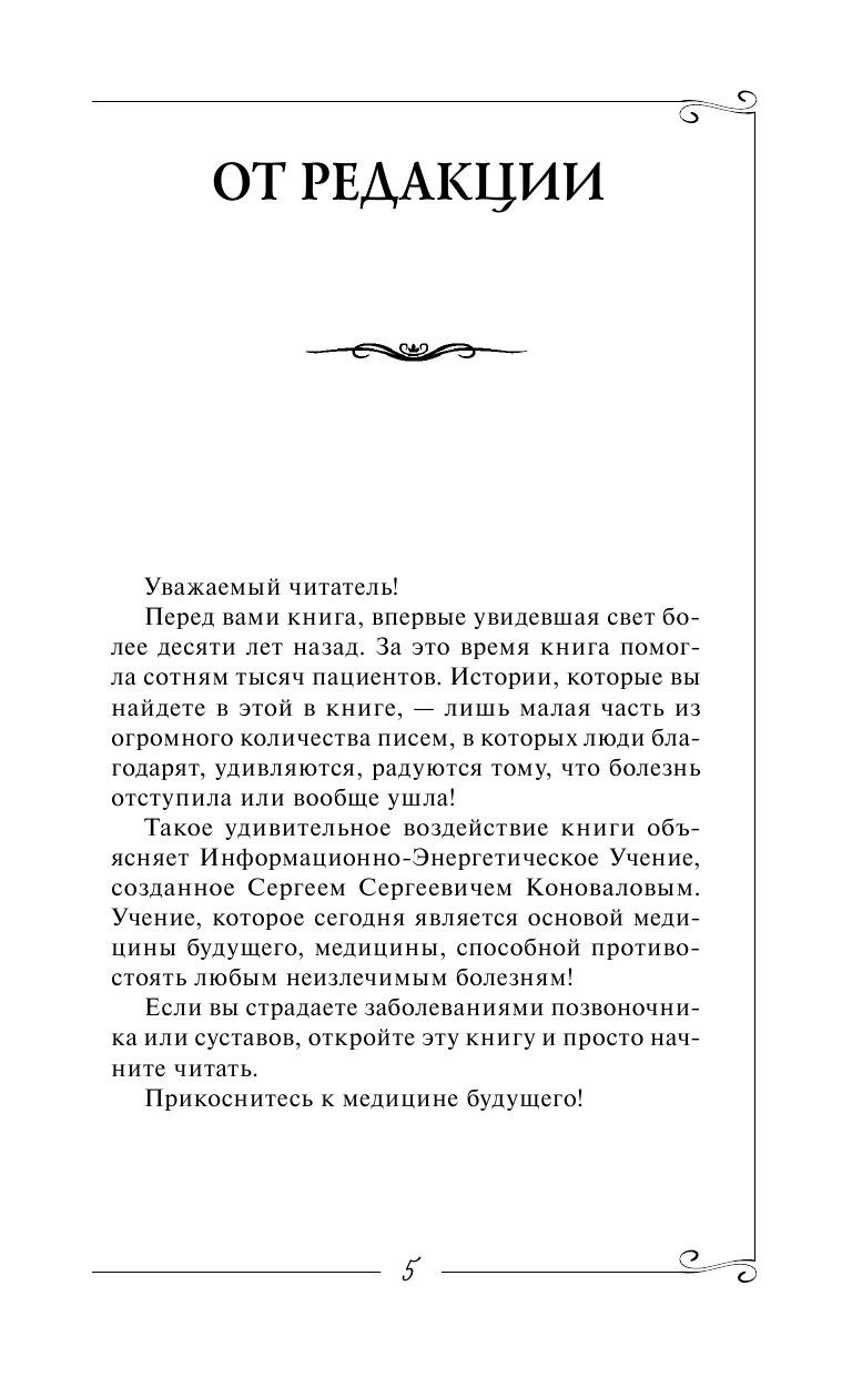 Коновалов Сергей Сергеевич Болезни позвоночника и суставов. Информационно-энергетическое Учение. Начальный курс - страница 4