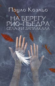 Коэльо Пауло — На берегу Рио-Пьедра села я и заплакала