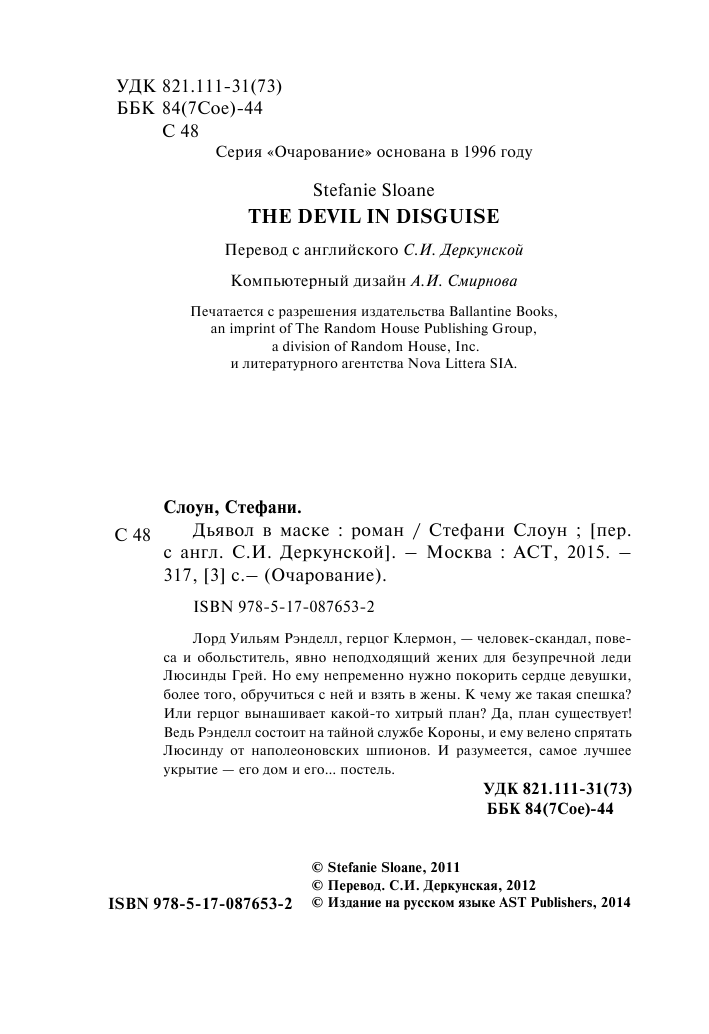 Слоун Стефани Дьявол в маске - страница 2