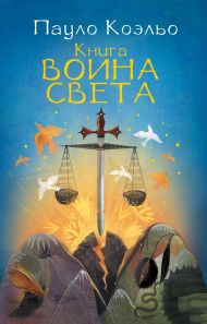 Коэльо Пауло — Книга воина света