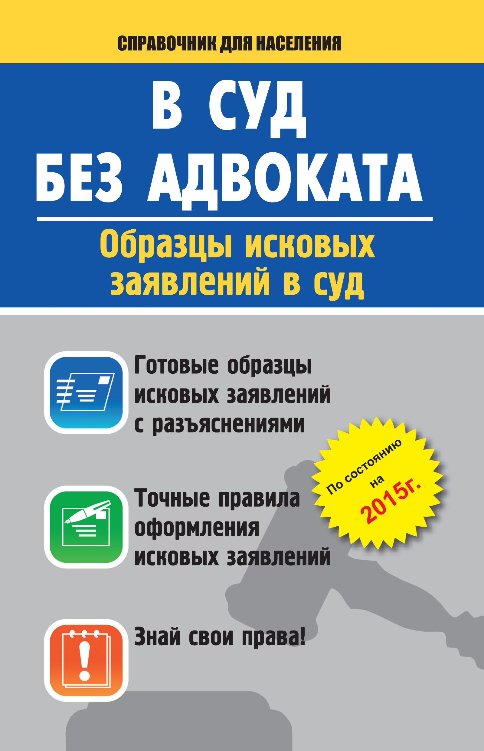 <не указано> В суд без адвоката. Образцы исковых заявлений в суд - страница 0
