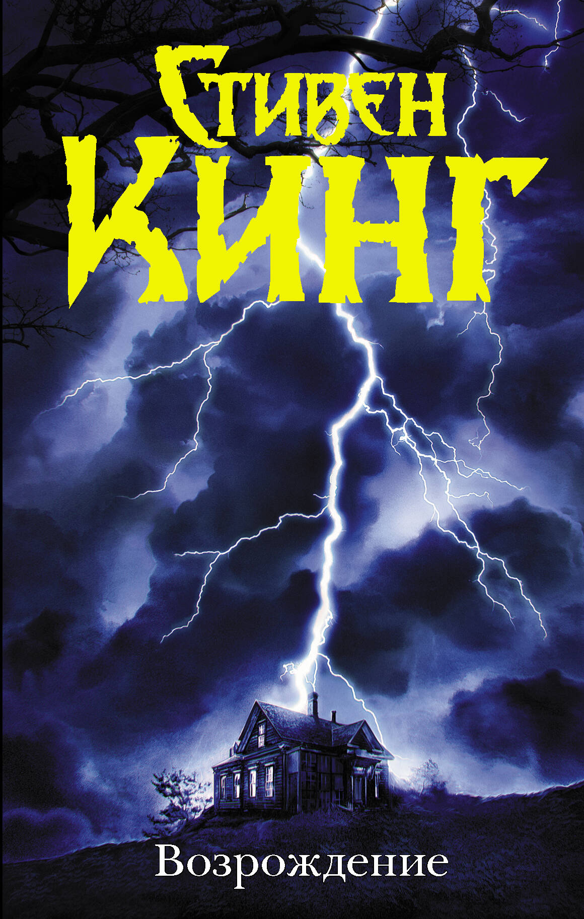 Кинг Стивен Возрождение - страница 0