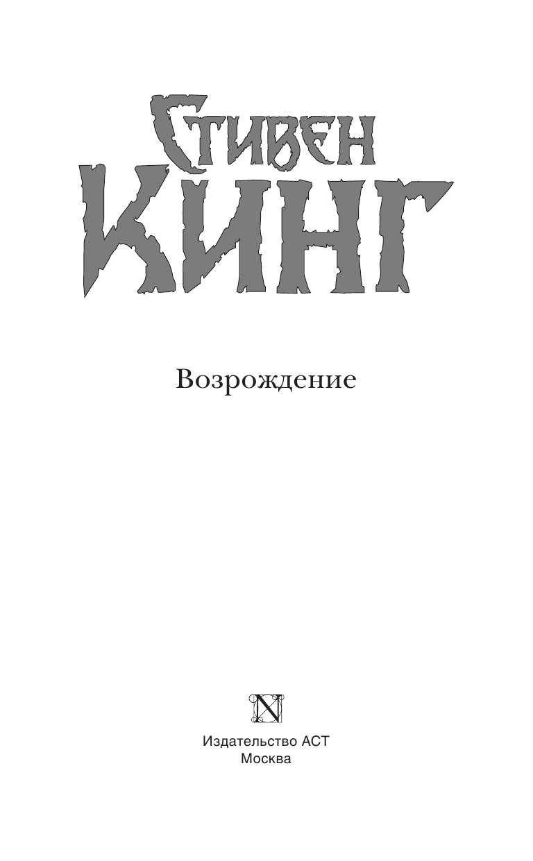 Кинг Стивен Возрождение - страница 4