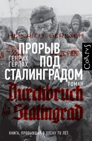 Герлах Генрих — Прорыв под Сталинградом