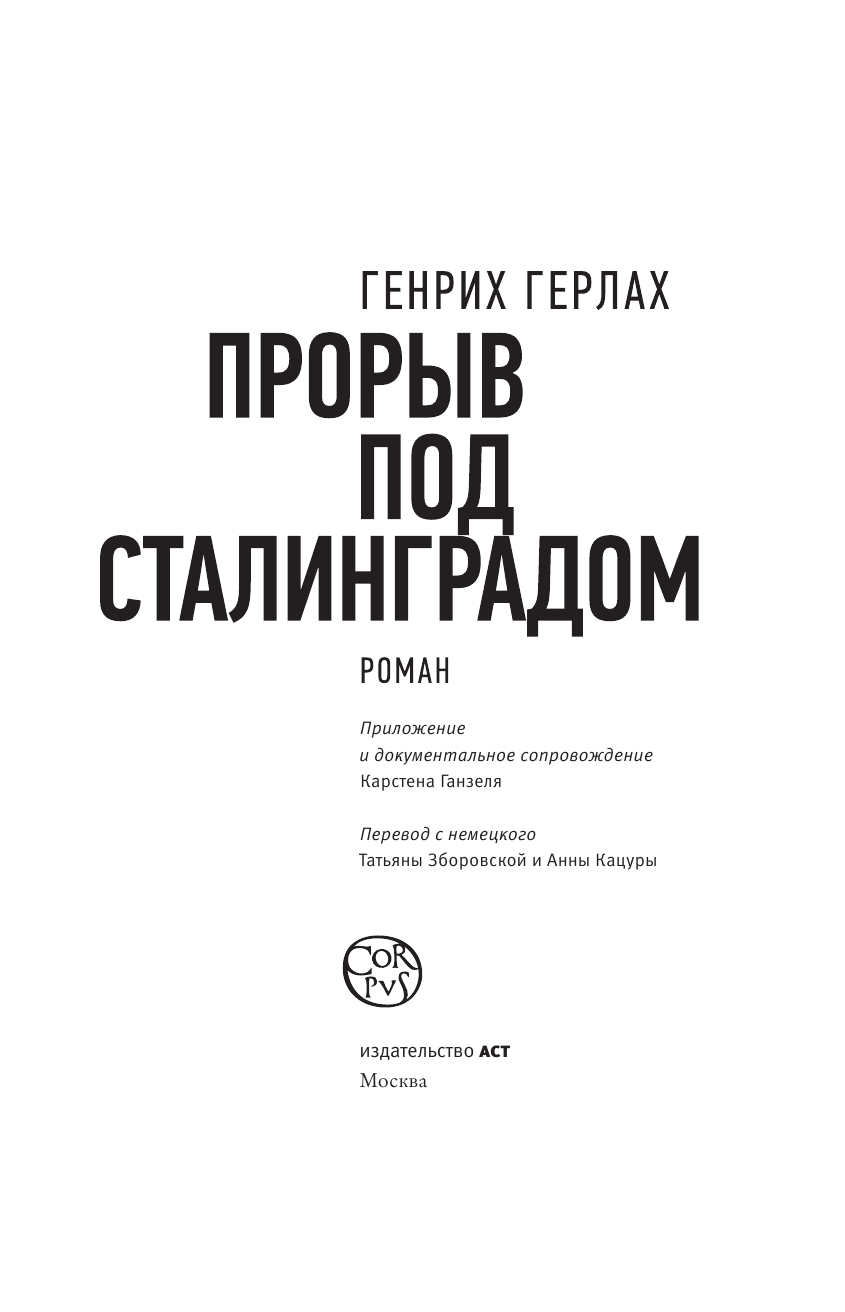 Герлах Генрих Прорыв под Сталинградом - страница 1
