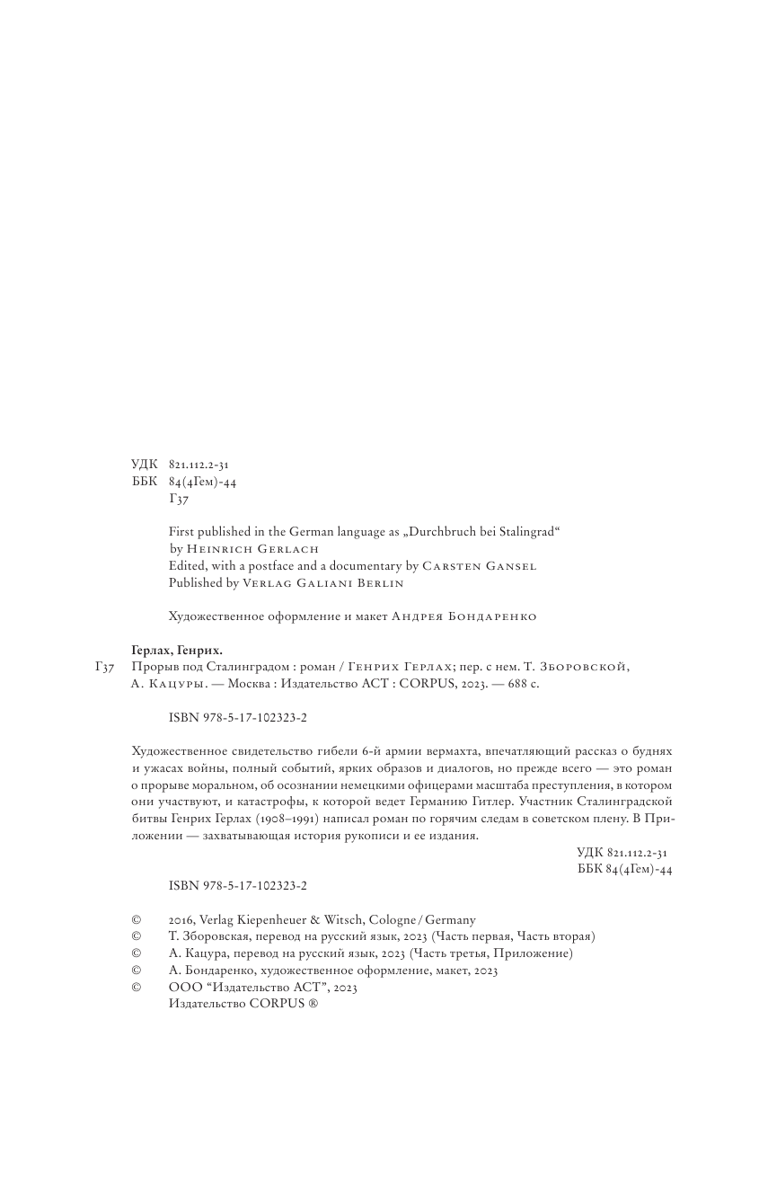 Герлах Генрих Прорыв под Сталинградом - страница 2