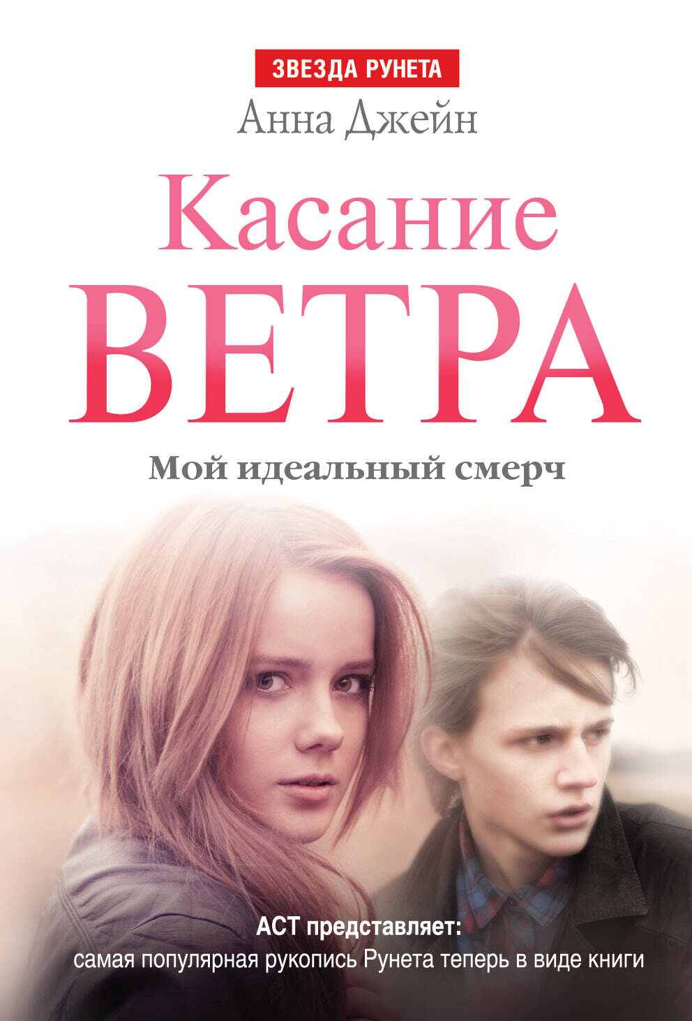 Джейн Анна  Касание ветра. Мой идеальный смерч - страница 0