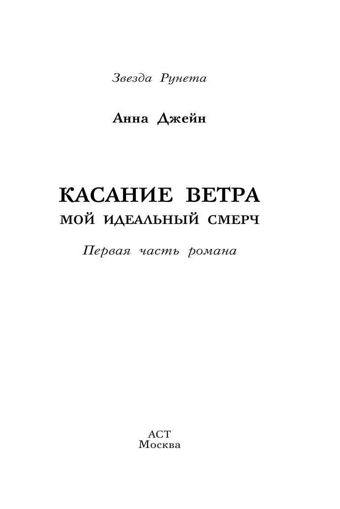 Джейн Анна  Касание ветра. Мой идеальный смерч - страница 2