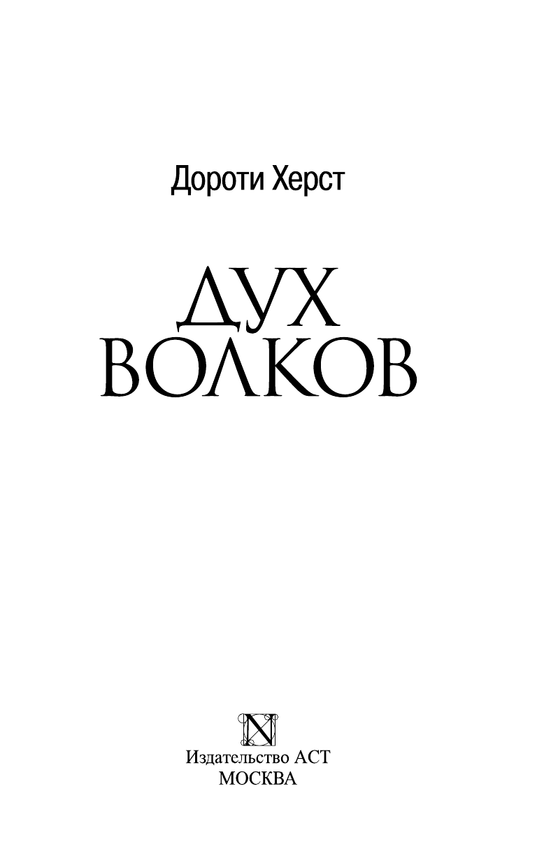 Херст Дороти Дух волков - страница 4