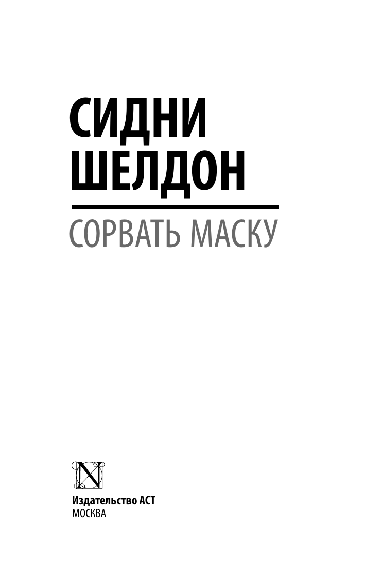 Шелдон Сидни Сорвать маску - страница 2