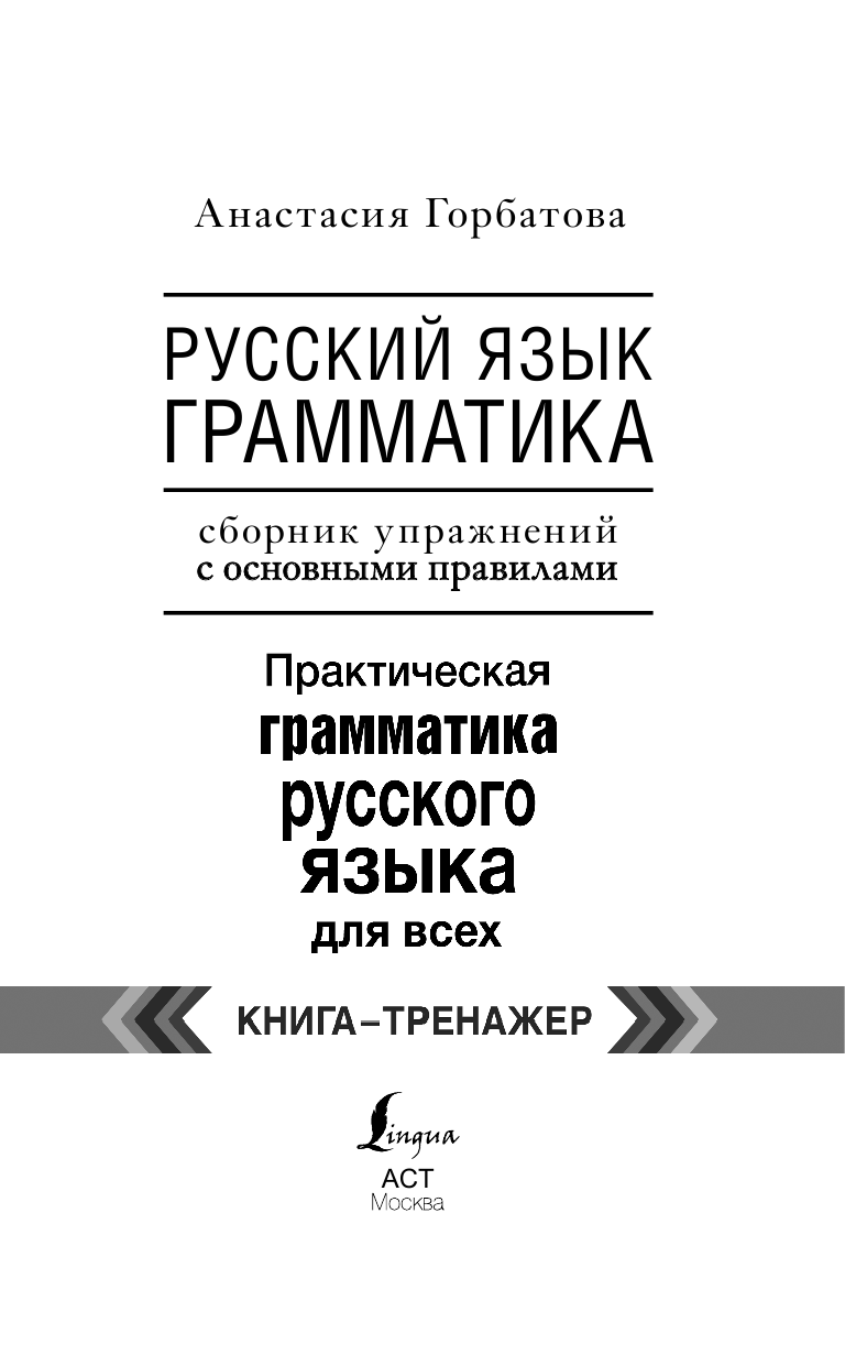 Горбатова Анастасия Андреевна Русский язык. Грамматика. Сборник упражнений с основными правилами - страница 2