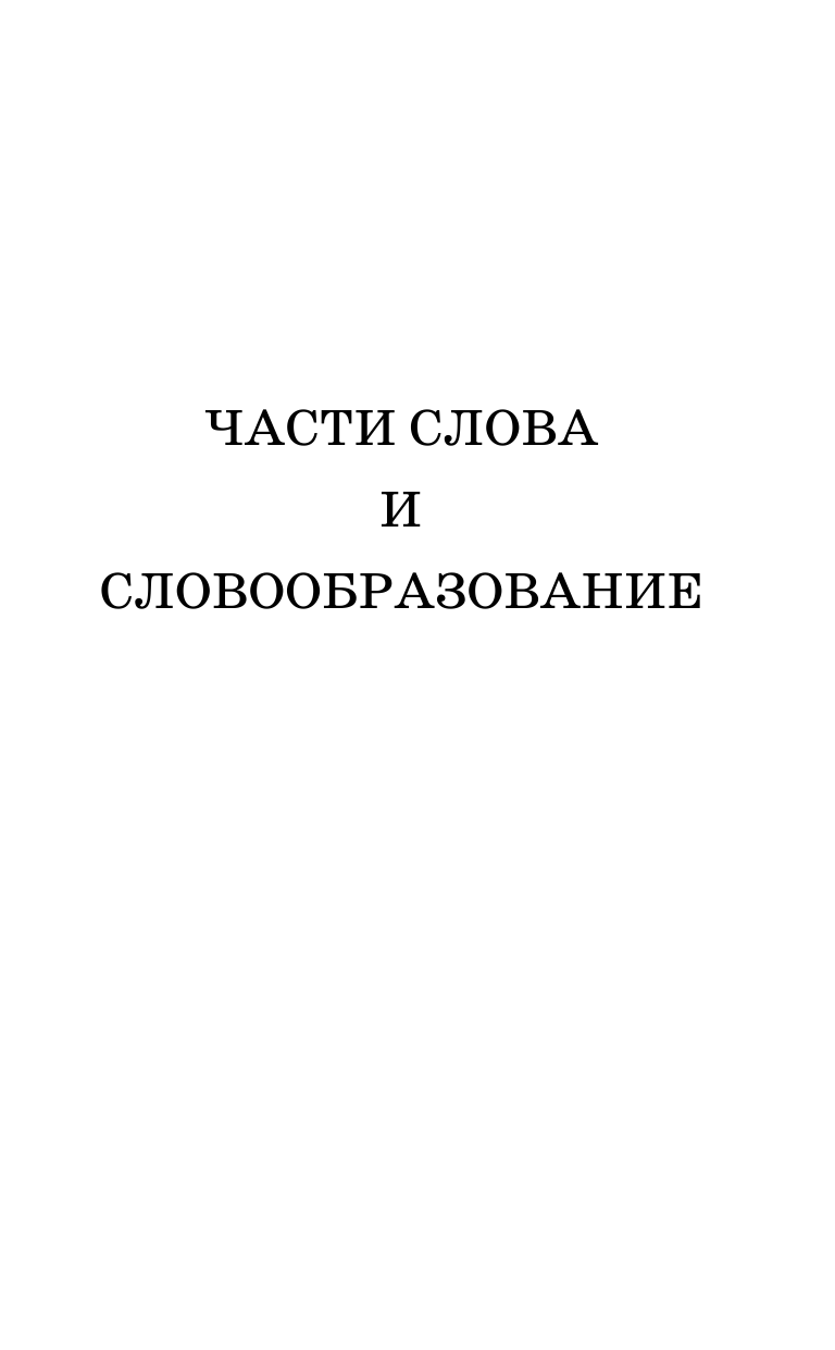 Горбатова Анастасия Андреевна Русский язык. Грамматика. Сборник упражнений с основными правилами - страница 4