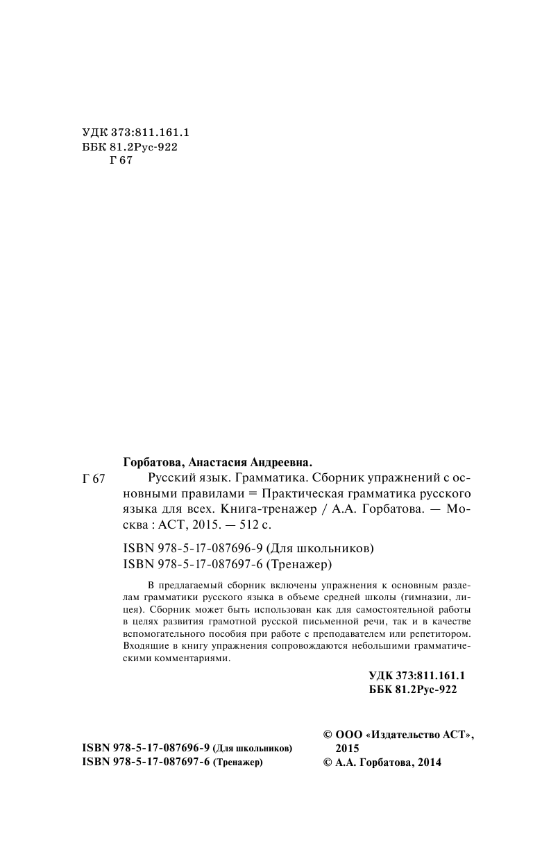 Горбатова Анастасия Андреевна Практическая грамматика русского языка для всех. Книга-тренажер - страница 3