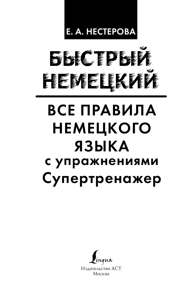 Нестерова Евдокия Антоновна Все правила немецкого языка с упражнениями. Супертренажер - страница 2