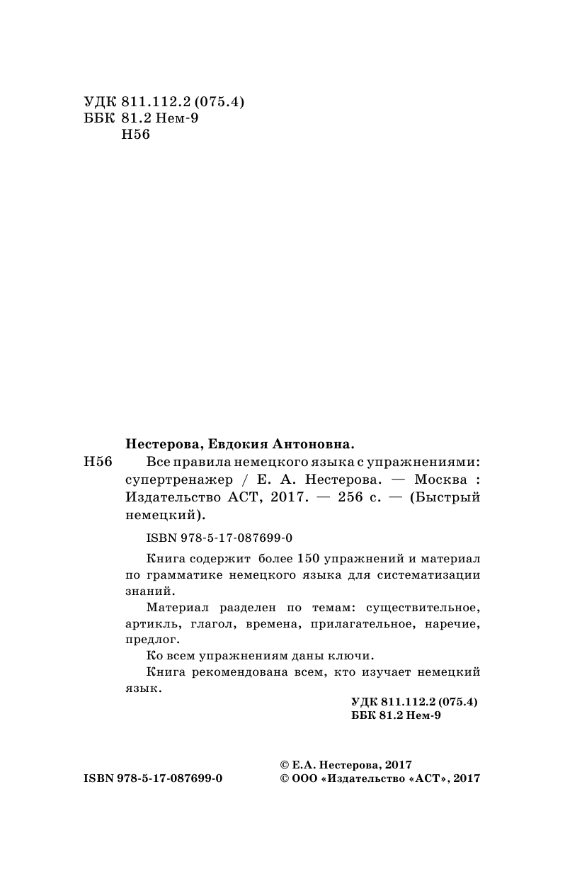 Нестерова Евдокия Антоновна Все правила немецкого языка с упражнениями. Супертренажер - страница 3