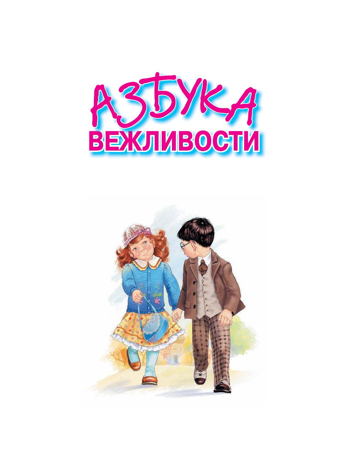  Азбука вежливости - страница 4
