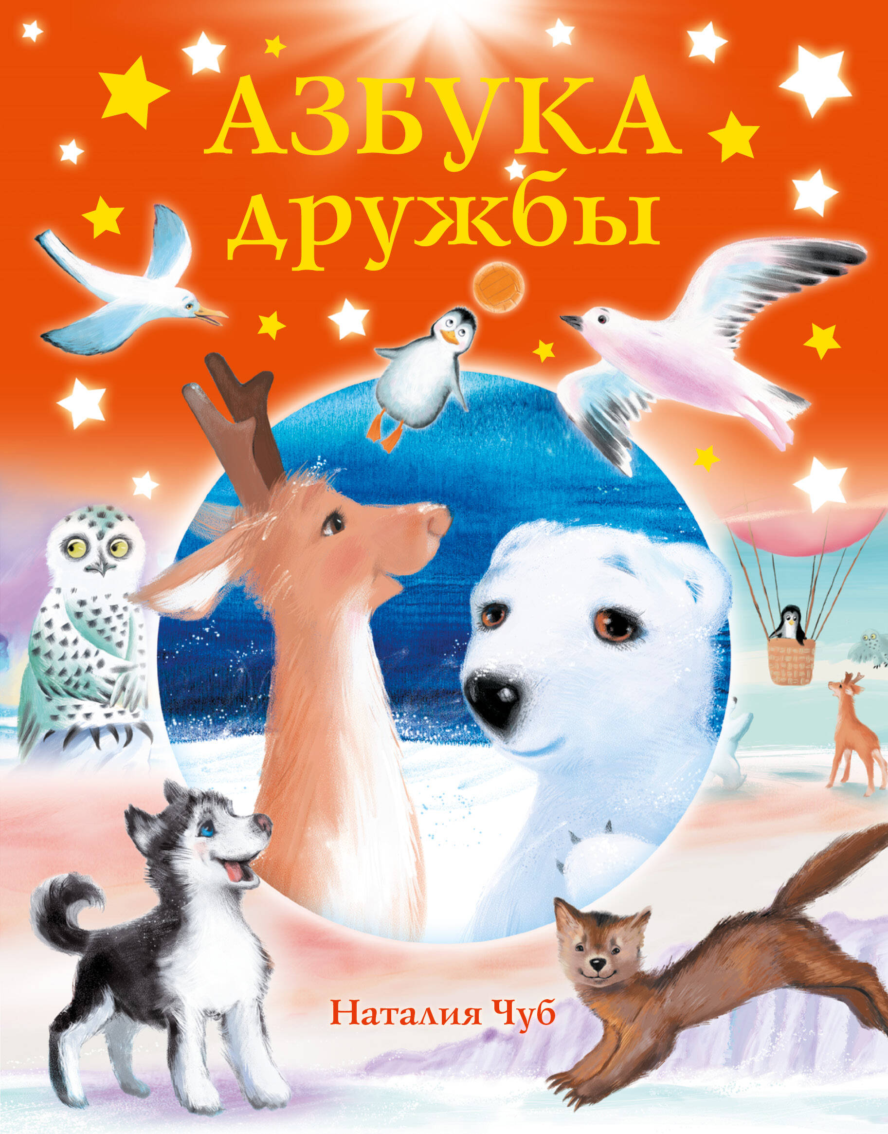  Азбука дружбы - страница 0