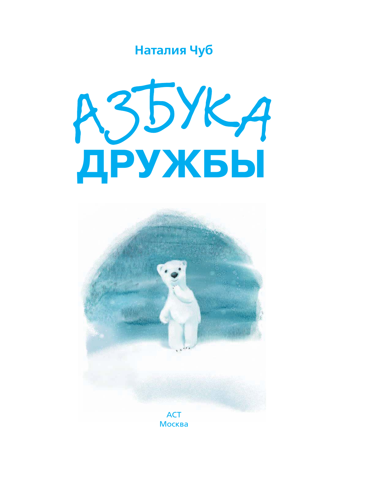  Азбука дружбы - страница 4