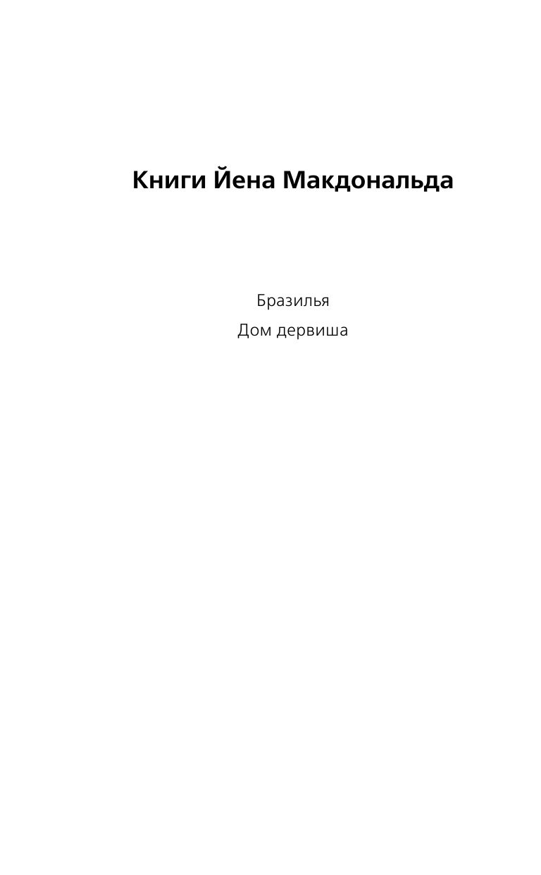 Макдональд Йен Бразилья - страница 3