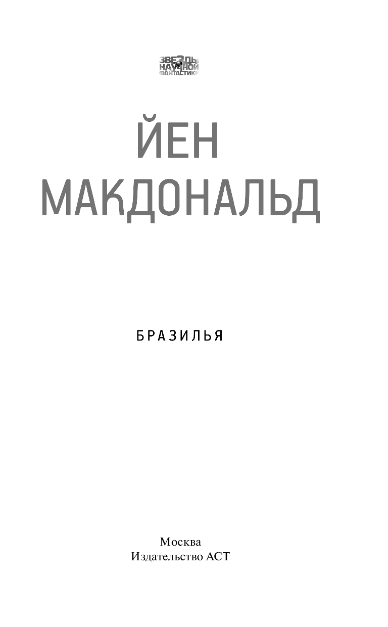 Макдональд Йен Бразилья - страница 4