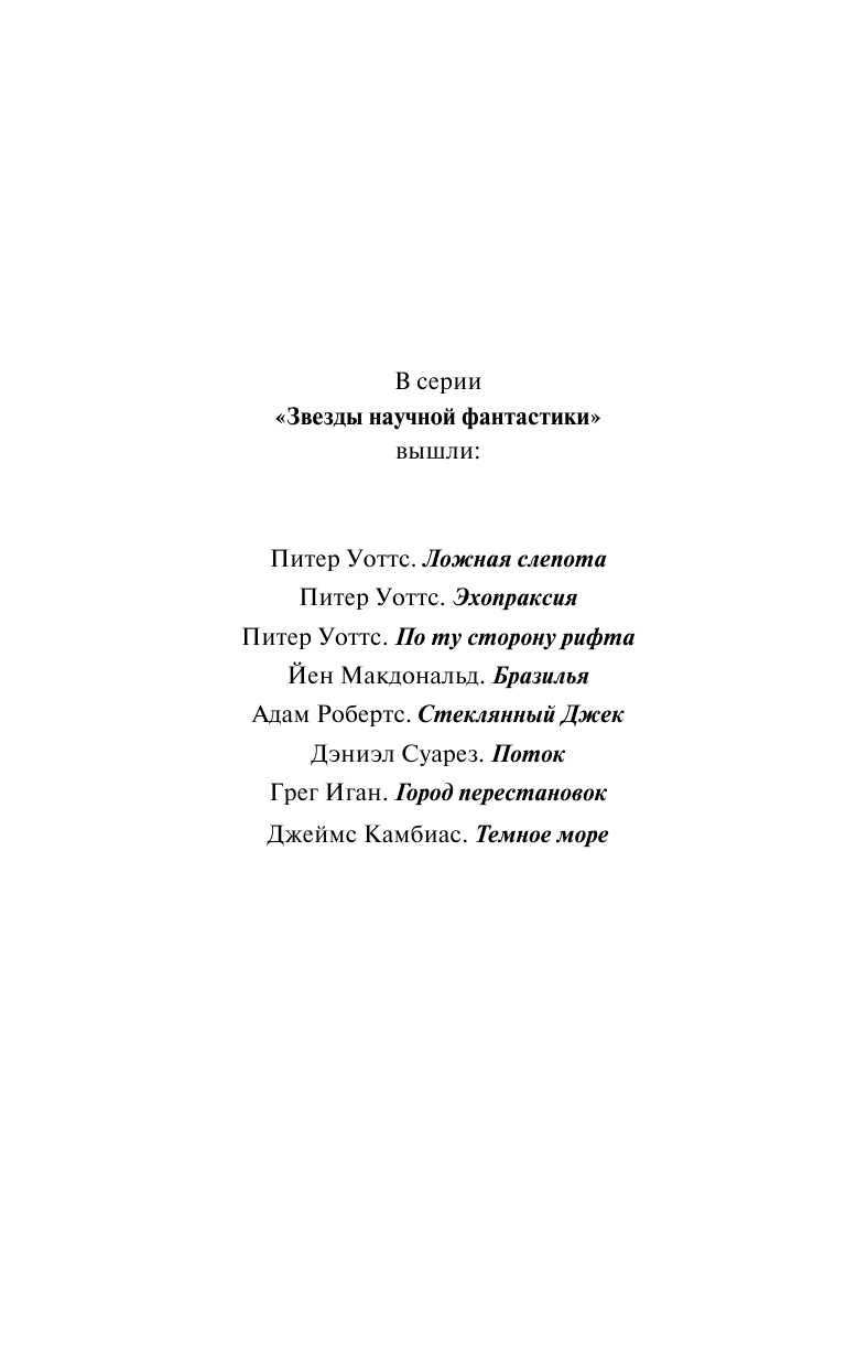 Стрэн Джонатан Край бесконечности - страница 3