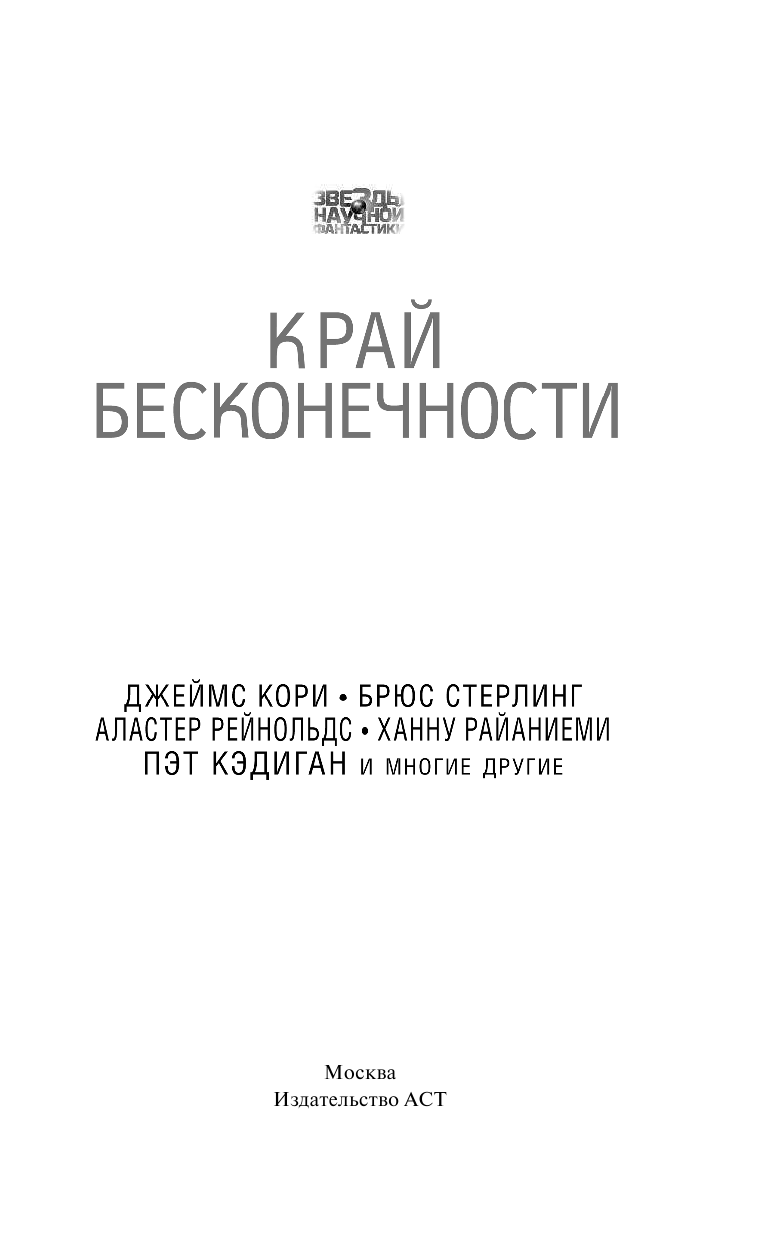 Стрэн Джонатан Край бесконечности - страница 4