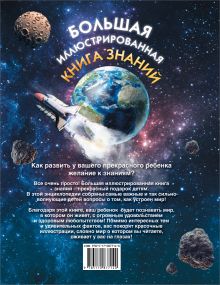 Большая иллюстрированная книга знаний