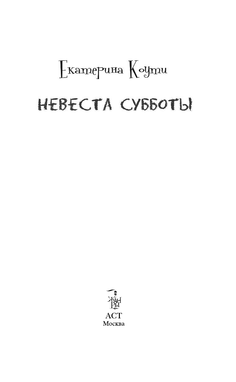 Коути  Екатерина  Невеста Субботы - страница 4