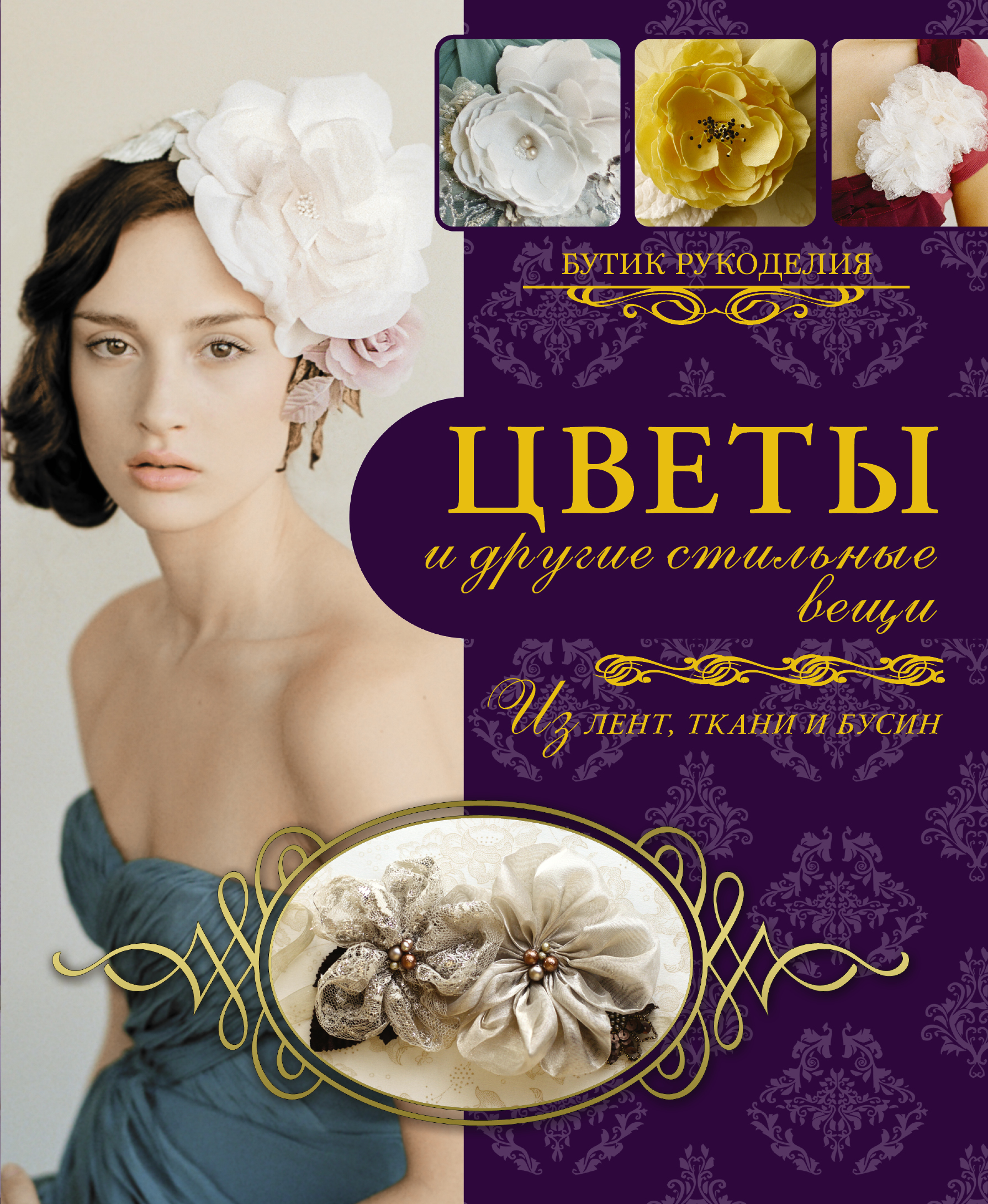 Каллан Майра Цветы и другие стильные вещи из лент, ткани, бусин - страница 0