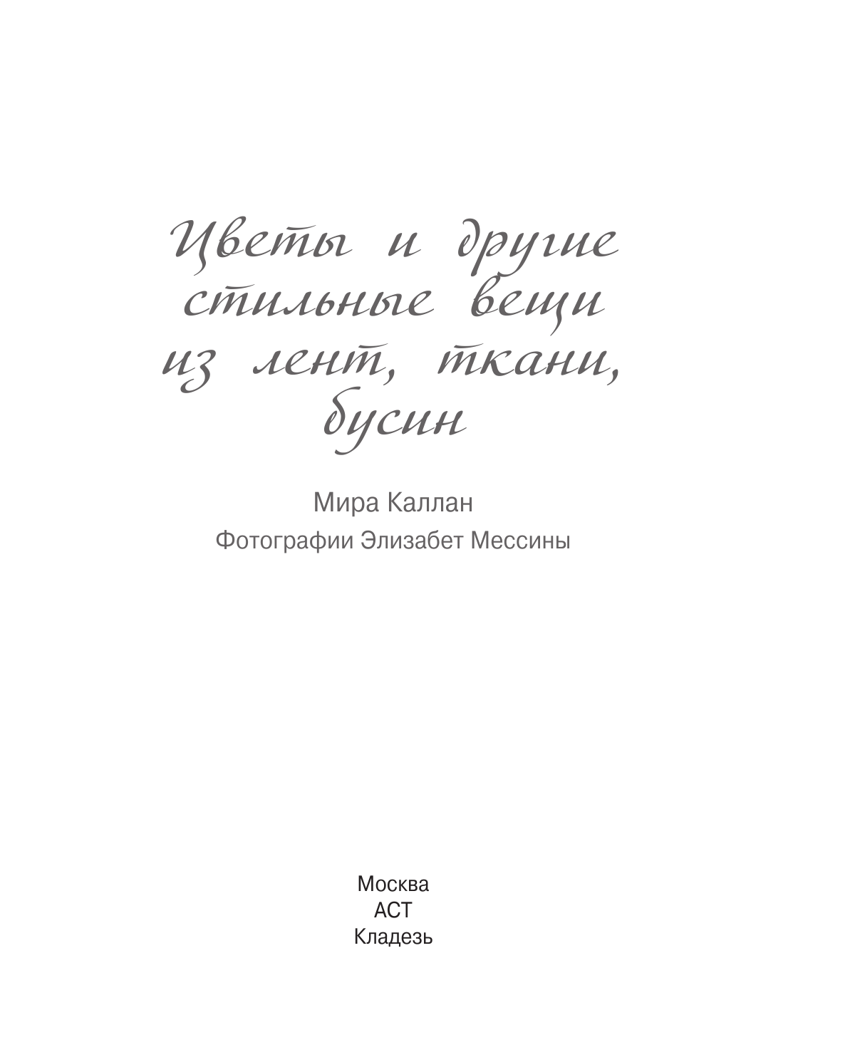 Каллан Майра Цветы и другие стильные вещи из лент, ткани, бусин - страница 2