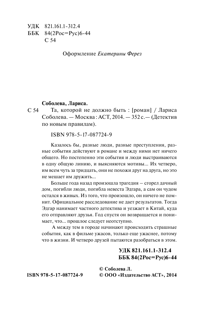 Соболева Лариса Павловна Та, которой не должно быть - страница 4