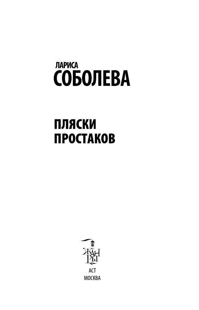 Соболева Лариса Павловна Пляски простаков - страница 4