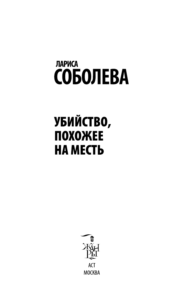 Соболева Лариса Павловна Убийство, похожее на месть - страница 4