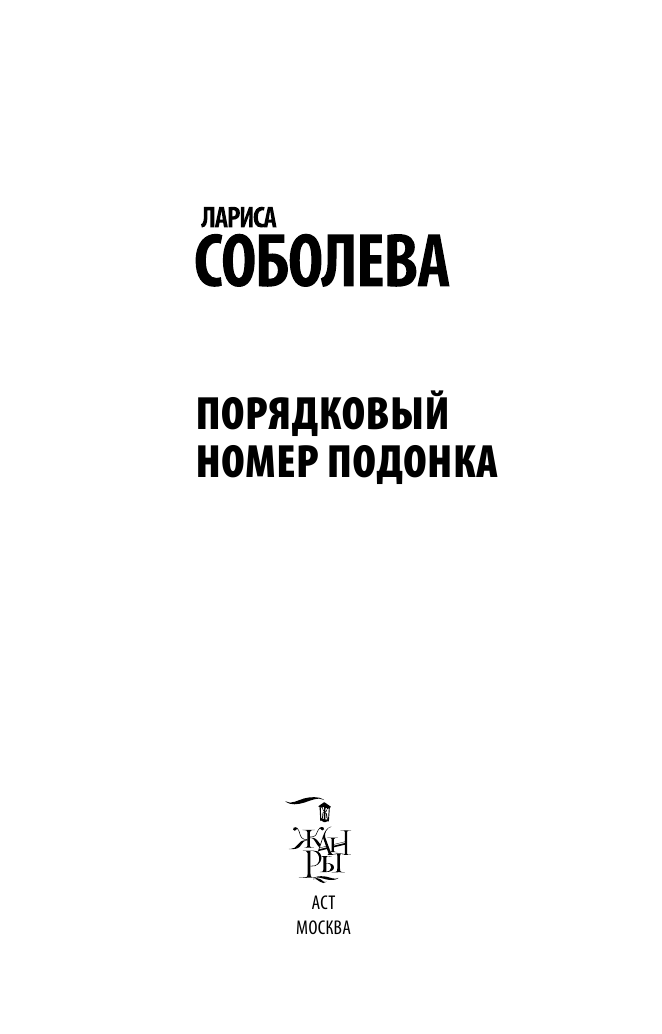 Соболева Лариса Павловна Порядковый номер подонка - страница 4