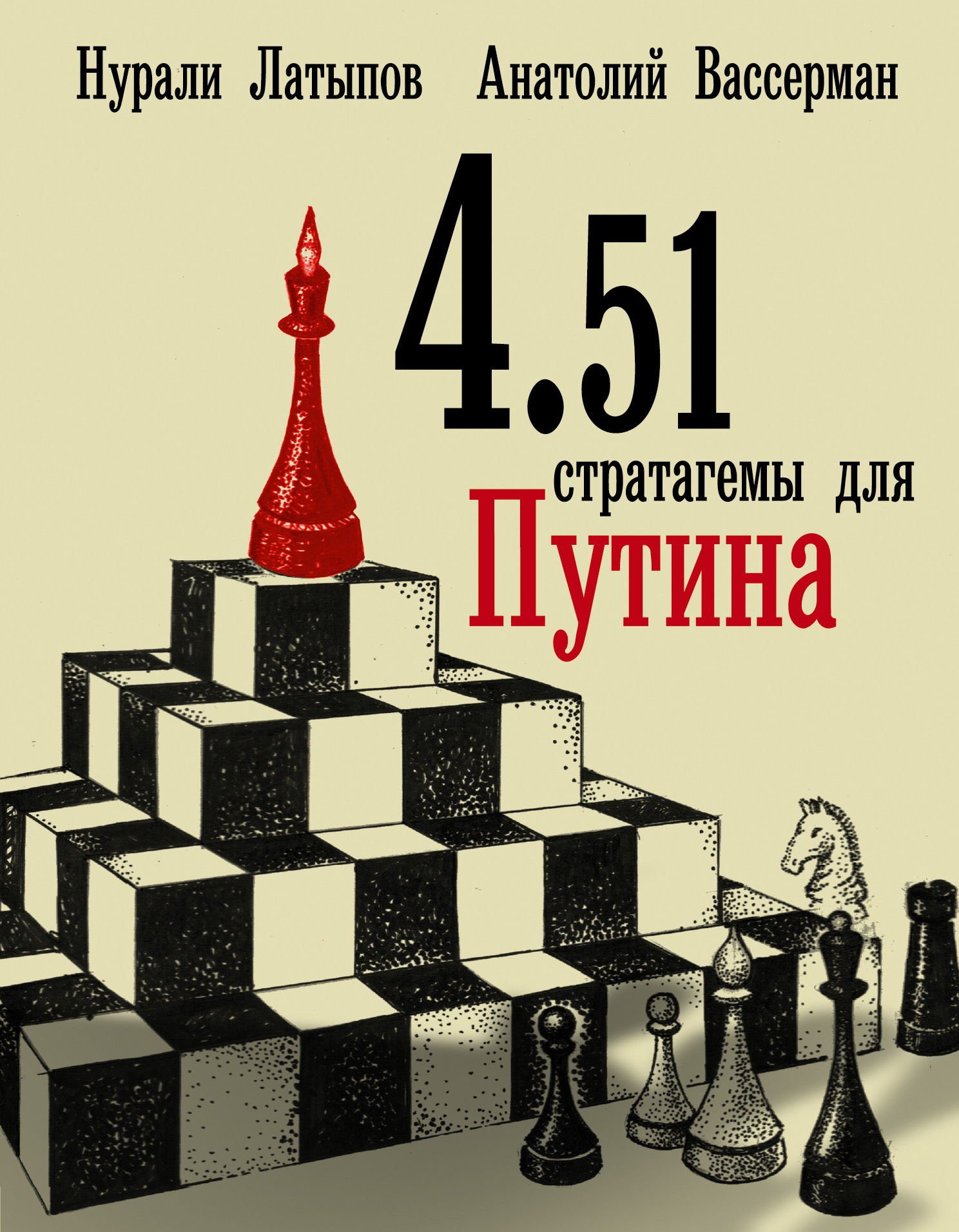 Вассерман Анатолий Александрович, Латыпов Нурали Нурисламович 4.51 стратагемы для Путина - страница 0