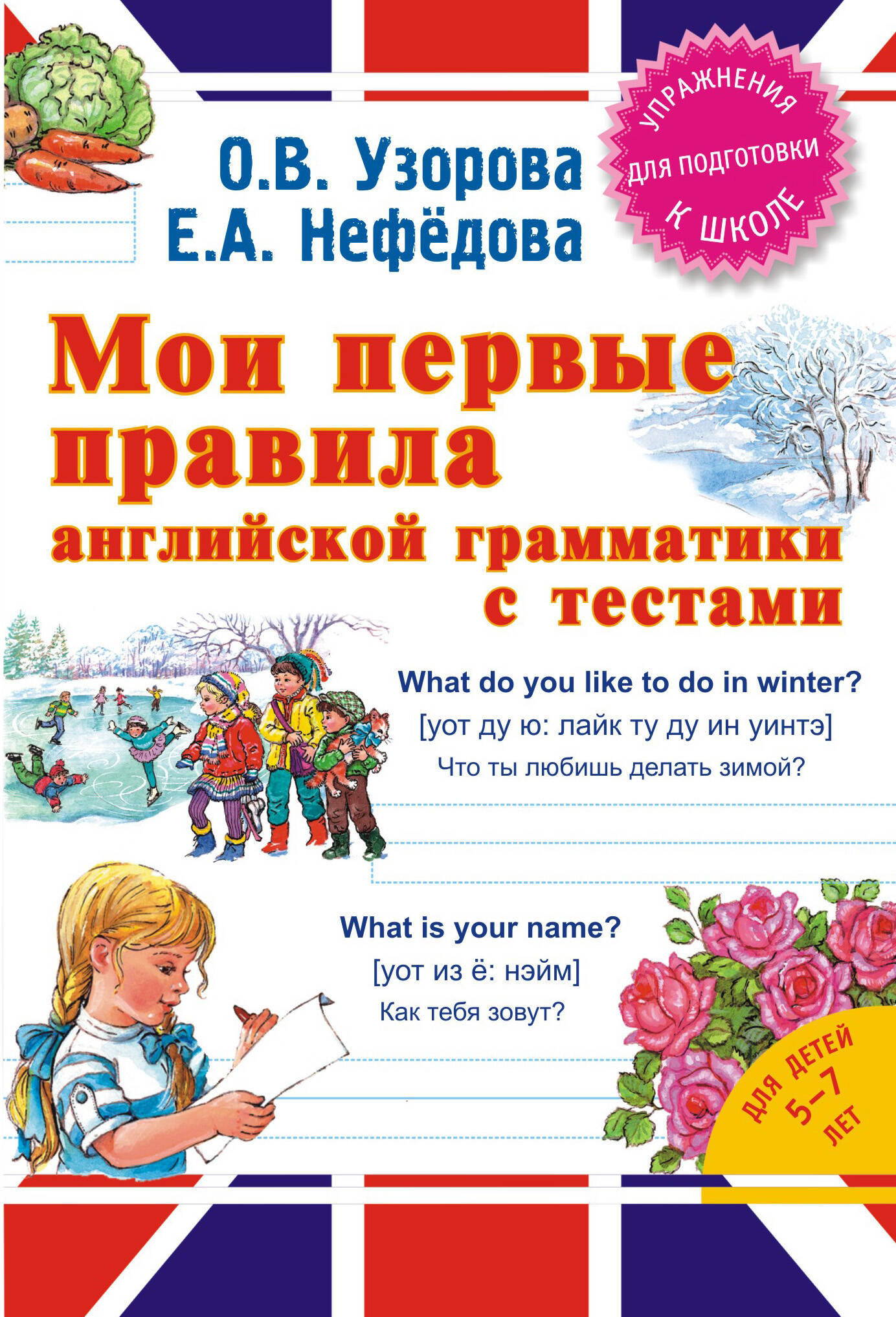 Узорова Ольга Васильевна, Нефедова Елена Алексеевна Мои первые правила английской грамматики с тестами - страница 0