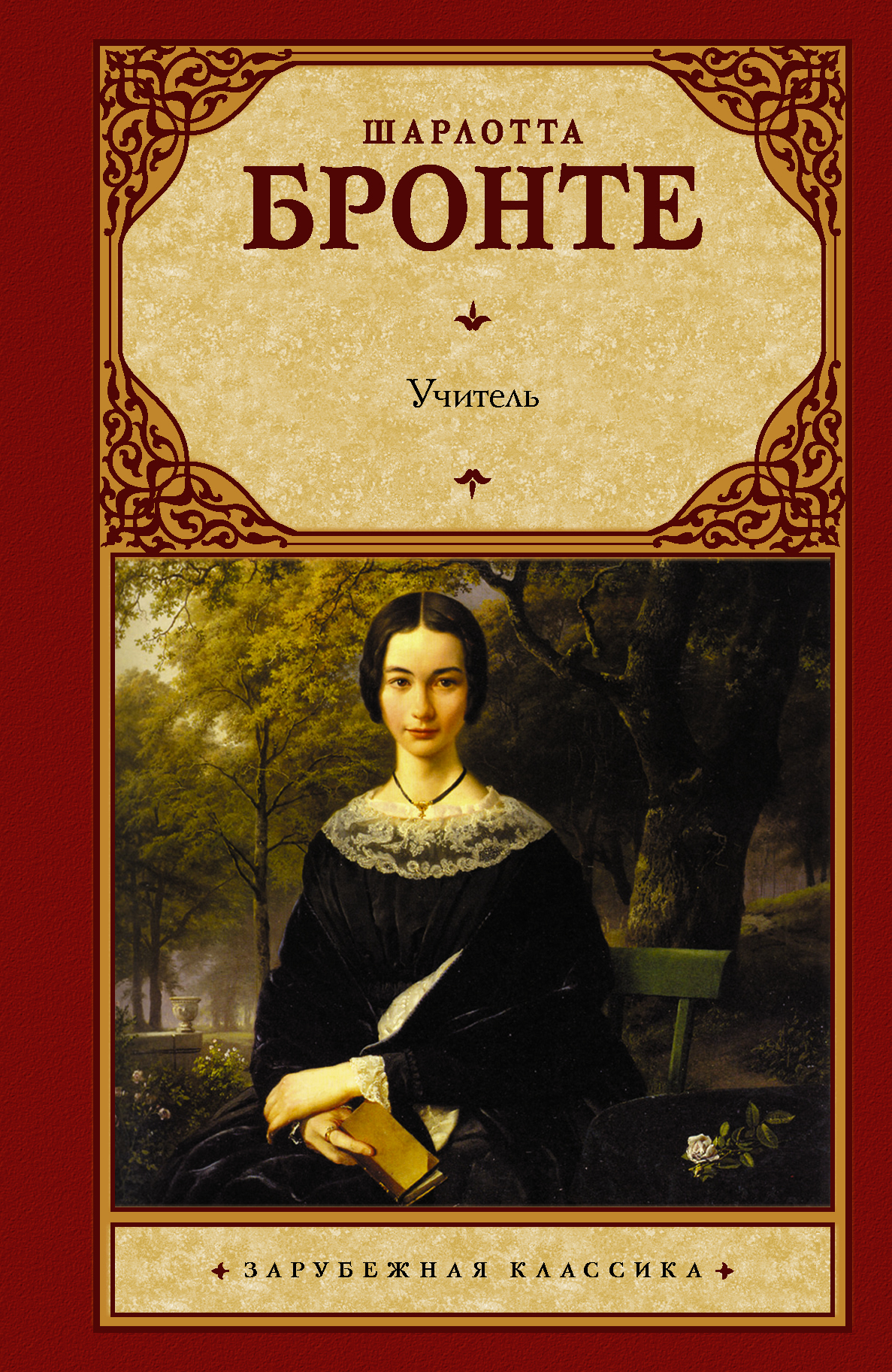 Бронте Шарлотта Учитель - страница 0